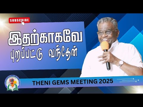 இதற்காகவே புறப்பட்டு வந்தேன் | Day 2 | Bro. Augustine Jebakumar | Theni 2025 | #gemsbihar #gemsmedia