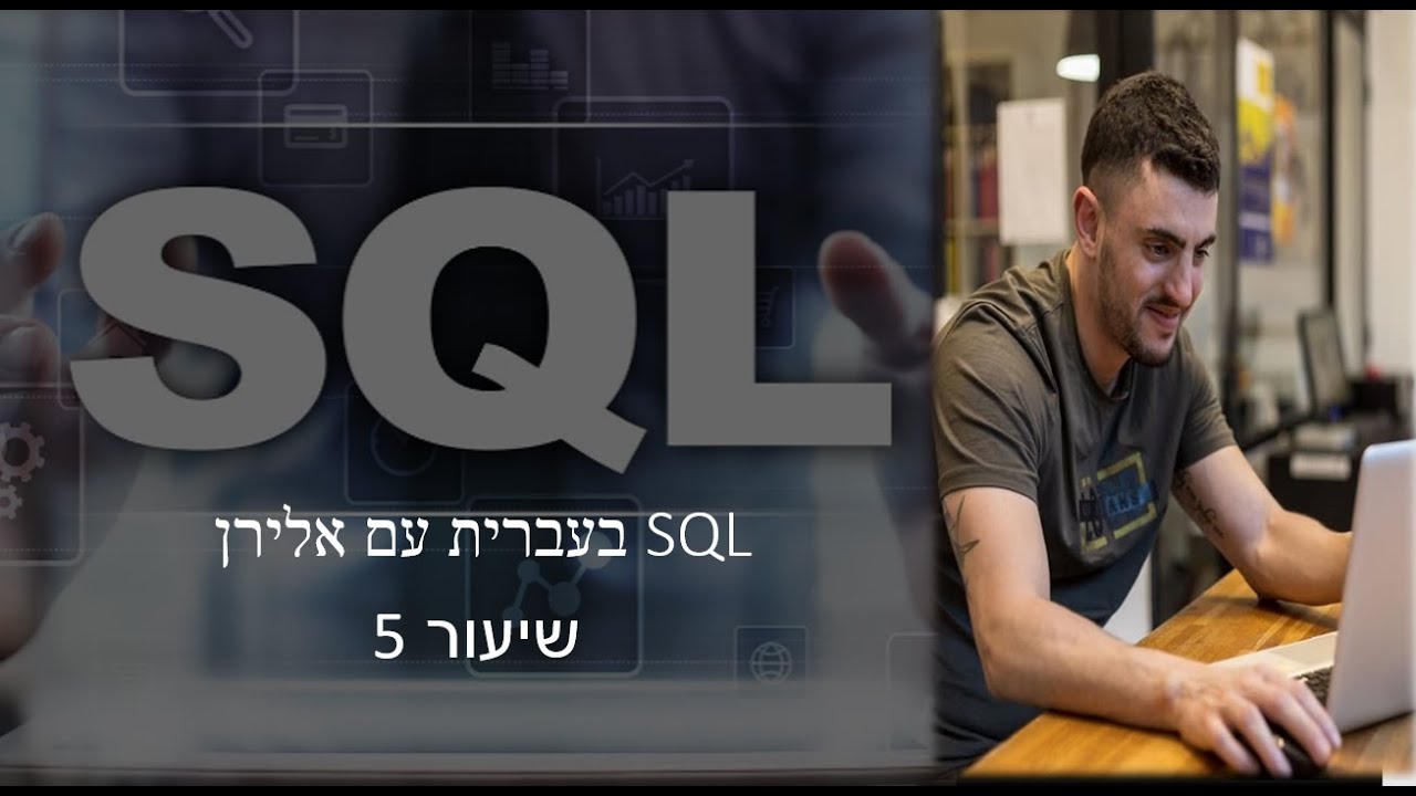 קורס SQL למתחילים שיעור 5 - חישוב ערכים thumbnail