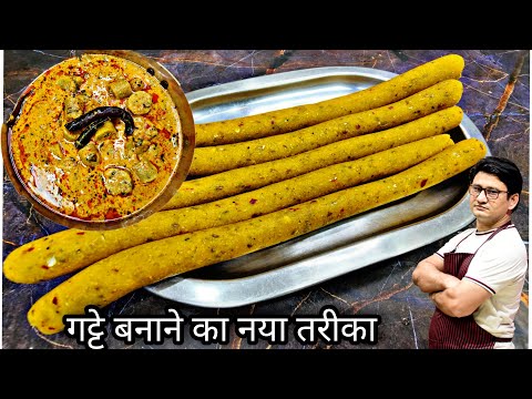 गारंटी वाली रेसिपी- बेसन के गट्टे हमेशा सॉफ्ट बनेंगे ,रामबाण तरीका | Gatta Curry Recipe |