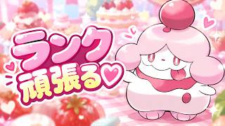 ランク頑張る♡【ポケモンチャンピオンズ】