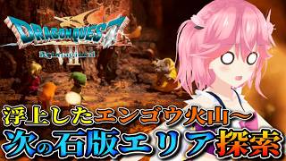 【ドラゴンクエストVII Reimagined】のんびり進めるドラクエⅦの旅!火山探索から新しい場所へ!【ネタバレ注意】
