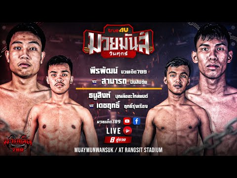 [Live] ศึกมวยมันส์วันศุกร์ | เวทีมวยรังสิต | ศุกร์ 29 กันยายน 2566
