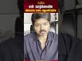 TVK Vijay Video என் வாழ்க்கையில இவ்வளவு வலிய அ�