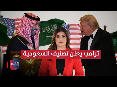 فيديو | بالتزامن مع زيارة بن سلمان..  ترامب يعلن تصنيف السعودية  | حديث الصحافة
