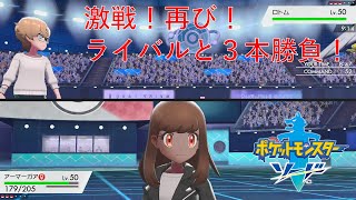【ポケモン剣盾】ガチ構成でリベンジ！ライバルと３本勝負！