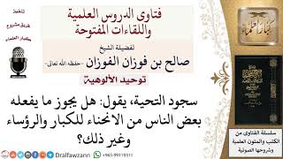 ما حكم سجود التحية للكبار والرؤساء وغير ذلك؟ لمعالي الشيخ صالح الفوزان image