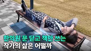 병원 문 닫고 책만 쓰는 작가의 삶은 어떨까? [정세연 작가 VLOG]