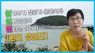 preview picture of video ''가고싶은섬'미숙씨의 썸타는 리얼미션-생일도 [섬섬썸]'