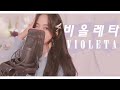 아이즈원(IZ*ONE) - 비올레타(Violeta) 커버!! by소민 아이즈원(IZ*ONE) - 비올레타(Violeta) 커버!! by소민