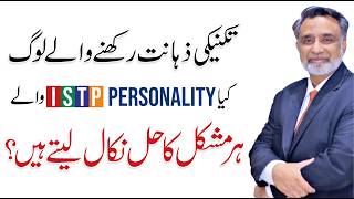 ISTP Personality Secrets: Why They Solve Every Problem Fast (Deep Analysis) - Dr. Qamar Ul Hassan