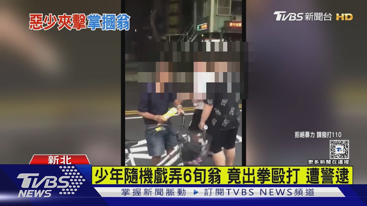 少年隨機戲弄6旬翁 竟出拳毆打遭警逮