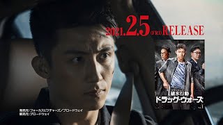 2021.2.5DVDリリース『破氷行動  ～ドラッグ・ウォーズ～』予告(原題:破冰行动）