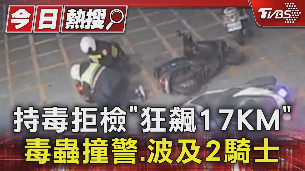 持毒拒檢「狂飆17KM」　毒蟲撞警、波及2騎士