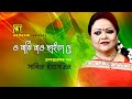 O Majhi Nao Chaira De | ও মাঝি নাও ছাইড়া দে | Sabina Yasmin | Lyrical Video | Anupam Mu