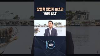 장동혁 면전서 쓴소리 속이 탄다 / #채널A #뉴스TOP10 #shorts