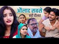 बहु की अग्निपरीक्षा Haryanvi Natak Webseries New Bss Emotional Anm