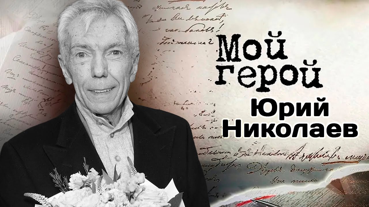 Памяти Юрия Николаева | Телеведущий про работу диктором, семейные традиции и