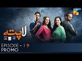 Laapata Episode 19 | Promo | HUM TV | Drama | Presented by PONDS, Master Paints & ITEL Mobile