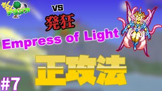 【Terraria】発狂状態のEmpress of Lightを正攻法で攻略！！ さくさくテラリア part7【ゆっくり実況】