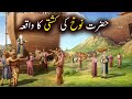 Hazrat Nooh As Ki Kashti Ka Waqiya Islamic Stories Islamic LifeCycle