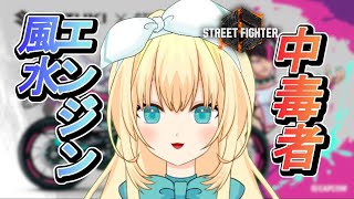 【スト6】day10新レシピでダイヤランク、これが新・風水エンジンの力！【ジュリ】#ストリートファイター6