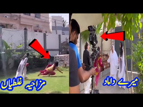 mere damad episode 3 funny mistakes |