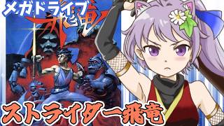 【メガドライブ】ストライダー飛竜 実況プレイ【レトロゲーム/vtuber】