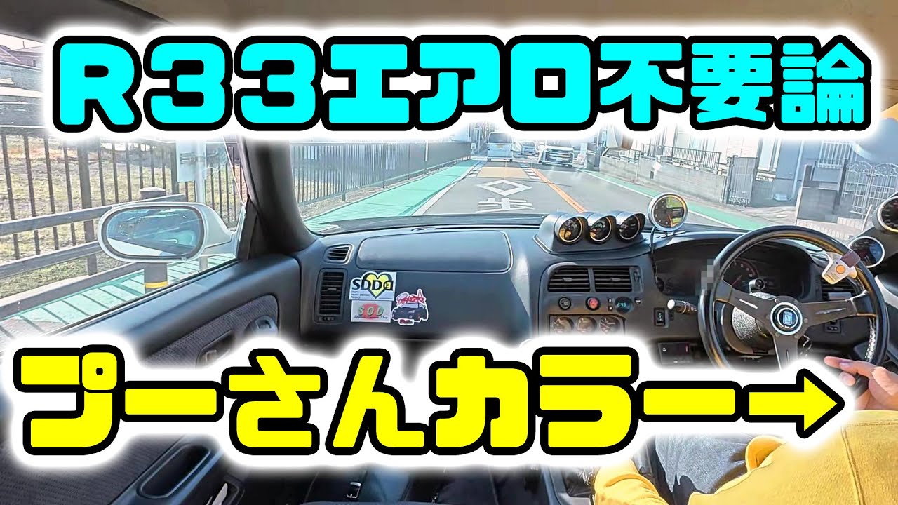 R33のエアロって難しい(=ﾟωﾟ)ﾉ　特に羽根！！（爆）