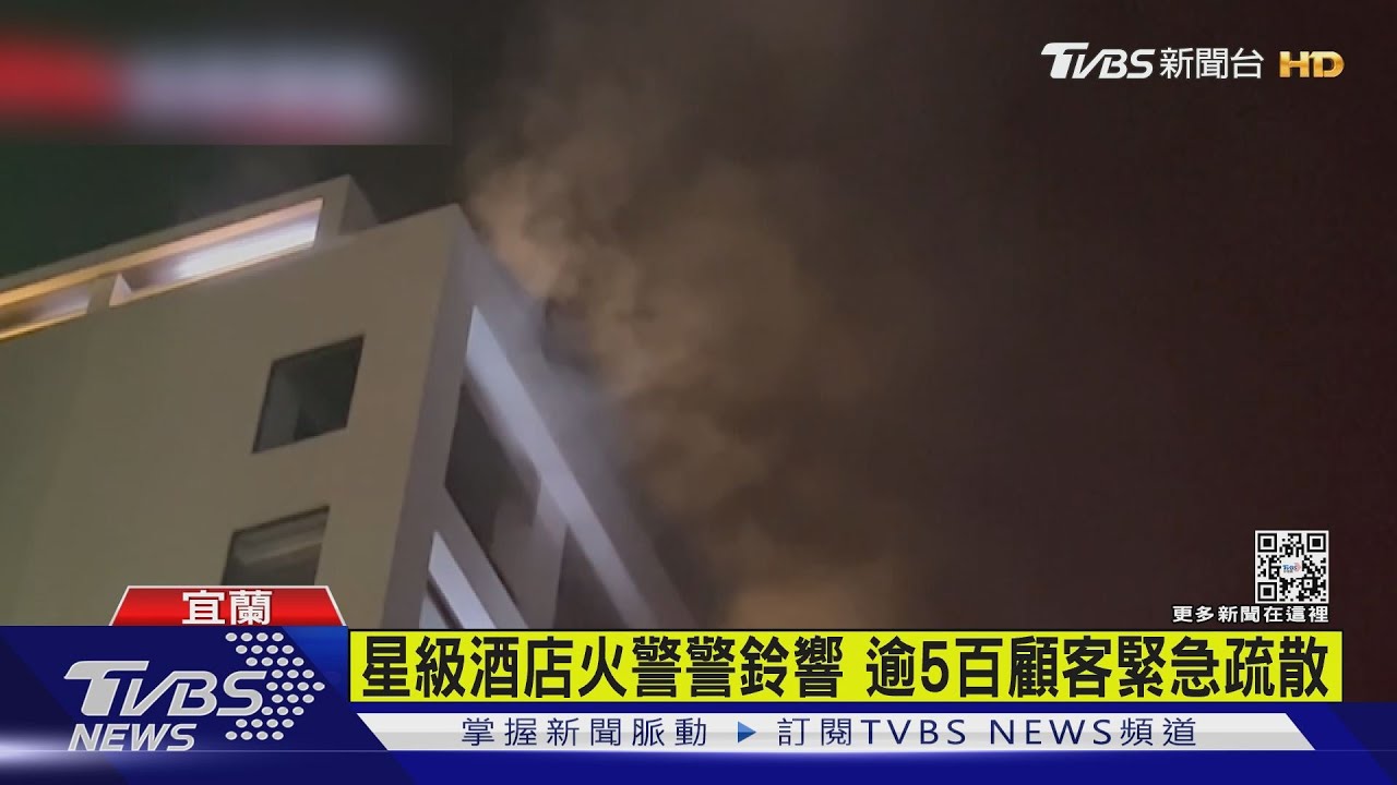 礁溪星級酒店竄濃煙　警鈴響疏散逾5百人