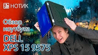 Dell XPS 15 9575 (XPS0160X) - відео 1