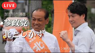 【LIVE】参政党2人同時当選へ！北としかず 街頭演説ライブ配信【参政党】