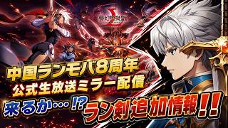 【ランモバ】8周年中国ランモバ公式生放送ミラー配信【来るか！？ラン剣情報】