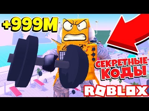 СИМУЛЯТОР КАЧКА! СТАЛ САМЫМ БОЛЬШИМ КАЧКОМ В МИРЕ! СЕКРЕТНЫЕ КОДЫ Roblox Simulator