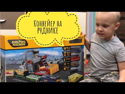 ЖЕЛЕЗНАЯ ДОРОГА. ГРУЗОВОЙ ПОЕЗД И КОНВЕЙЕР НА РУДНИКЕ. Видео для детей.