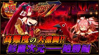【修羅】【クリア後】魔界戦記ディスガイア７　#19 絶勝編・３～