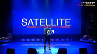 2022 구리시 음악창작소 메이드인 구리 쇼케이스 '진진-SATELLITE' 이미지