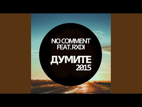 Думите (feat. Rxdi)