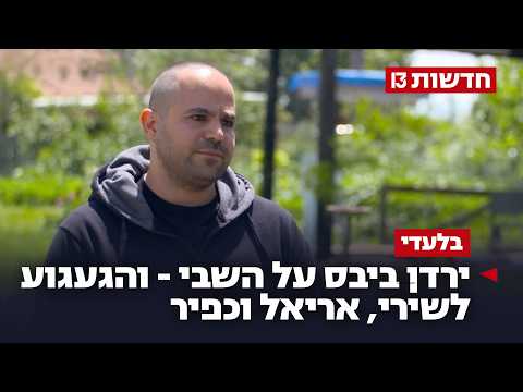 ירדן ביבס שובר שתיקה - ראיון מרתק על השבי והגעגוע