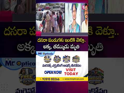 దసరా పండుగకు ఇంటికి వెళ్తూ..అక్క, తమ్ముడు మృ*తి #dasara #dasarafestival #tragicnews #sumantv