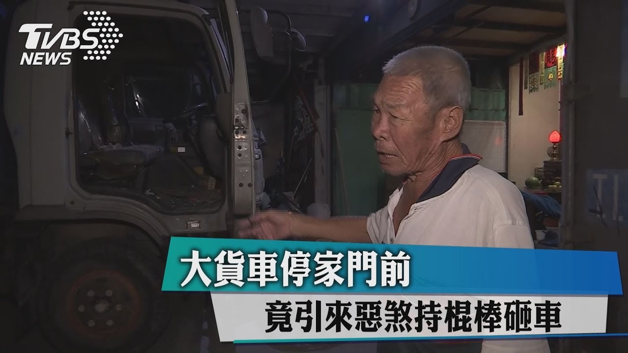 大貨車停家門前　竟引來惡煞持棍棒砸車