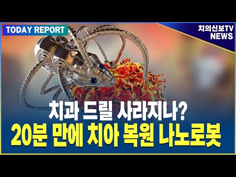 치과 드릴 사라지나? 20분 만에 치아 복원 나노로봇