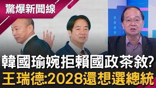 自己提的又不來？韓國瑜婉拒賴國政茶敘 王瑞德曝原因：2028還想選總統！黃國昌提