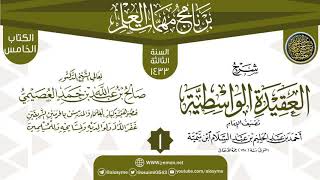 صورة المجلس 1 من شرح (العقيدة الواسطية) | برنامج مهمات العلم 1433 | الشيخ صالح العصيمي