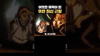 원피스) 어엿한 해적이 된 해군대장 쿠잔 최신 근황
