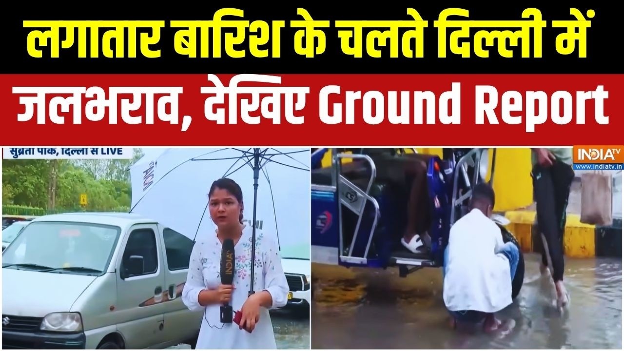 Delhi Heavy Rainfall: दिल्ली में जमकर बारिश, चारों तरफ जलभराव... Ground Zero