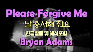 Download lagu Please Forgive Me  - Bryan Adams /팝송으로 배우는 즐거운 영어 공부 [ 313-1편 ]한글 발음 포함 ,#팝송,#영어회화,#영어 mp3