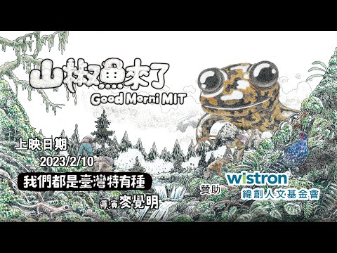 電影「山椒魚來了」正式預告　"Good Morni MIT" Official Trailer.
