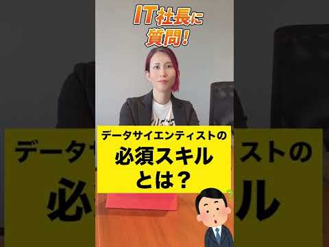 情報・AI・データサイエンス学科 データサイエンティスト必須スキルを３つ紹介します！【質問回答】#shorts