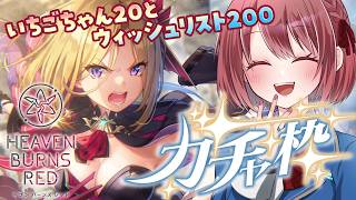 【ヘブバン｜ガチャ】ユニゾンいちご20連とウィッシュリスト200に挑戦！！／ホームボイスも聴く！【ヘブンバーンズレッド/HEAVEN BURNS RED｜女性実況】ネタバレ注意
