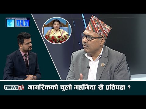 राष्ट्रपतिको दुई घण्टे झारफुक, महंगीले निस्प्रभावित ! CHHA PRASNA